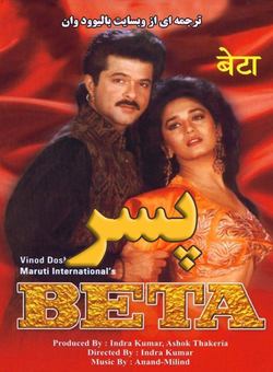 دانلود فیلم هندی Beta 1992 ( پسر ) با زیرنویس فارسی چسبیده