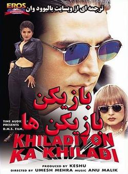 دانلود فیلم هندی Khiladiyon Ka Khiladi 1996 ( بازیکن بازیکن ها ) با زیرنویس فارسی