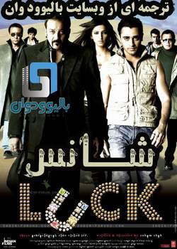 دانلود فیلم هندی Luck 2009 (شانس) با زیرنویس فارسی