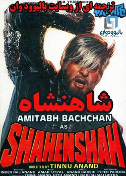 دانلود فیلم هندی Shahenshah 1988 (شاهنشاه) با زیرنویس فارسی