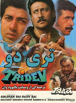دانلود فیلم هندی Tridev 1989 ( تری دو ) با زیرنویس فارسی چسبیده