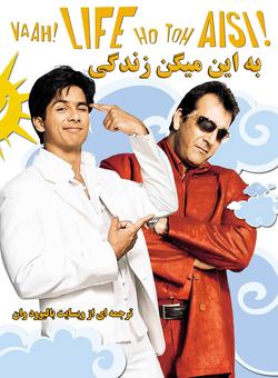 دانلود فیلم هندی Vaah Life Ho Toh Aisi 2005 ( به این میگن زندگی ) با زیرنویس فارسی چسبیده