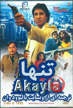 دانلود فیلم هندی Akayla 1991 (تنها) با زیرنویس فارسی