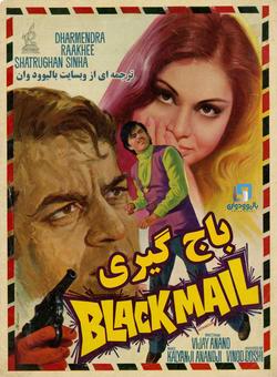 دانلود فیلم هندی Black Mail 1973 ( باج گیری ) با زیرنویس فارسی چسبیده
