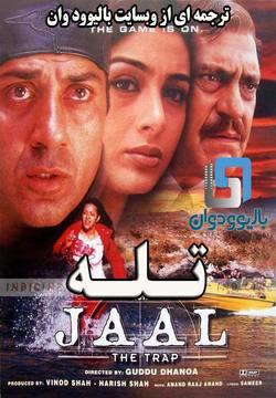 دانلود فیلم هندی Jaal: The Trap 2003 (تله) با زیرنویس فارسی