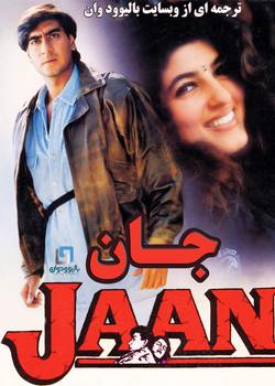 دانلود فیلم هندی Jaan 1996 (جان) با زیرنویس فارسی