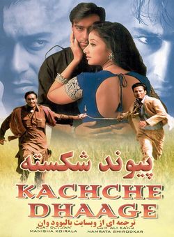 دانلود فیلم هندی Kachche Dhaage 1999 ( پیوند شکسته ) با زیرنویس فارسی چسبیده