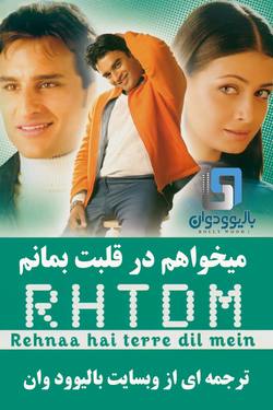 دانلود فیلم هندی Rehnaa Hai Terre Dil Mein 2001 (میخواهم در قلبت بمانم) زیرنویس فارسی