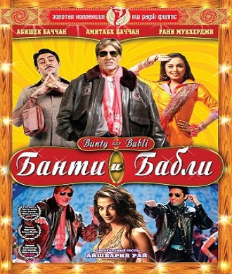دانلود فیلم هندی Bunty Aur Babli 2005 (بانتی و بابلی)