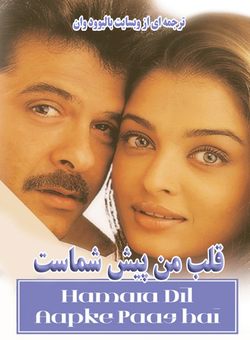 دانلود فیلم هندی Hamara Dil Aapke Paas Hai 2000 ( قلب من پیش شماست ) با زیرنویس فارسی چسبیده