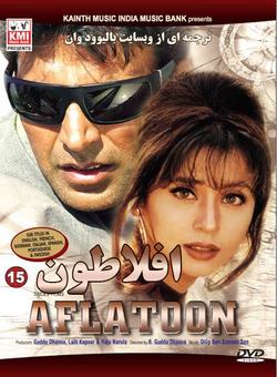 دانلود فیلم هندی Aflatoon 1997 ( افلاطون ) با زیرنویس فارسی چسبیده