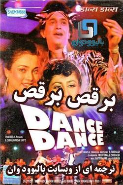 دانلود فیلم هندی Dance Dance 1987 (برقص برقص) با زیرنویس فارسی