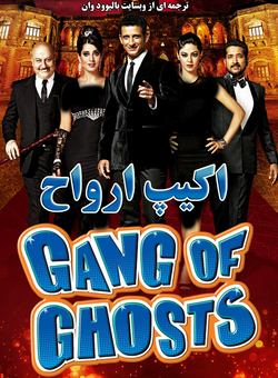 دانلود فیلم هندی Gang of Ghosts 2014 ( اکیپ ارواح ) با زیرنویس فارسی چسبیده