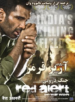 دانلود فیلم هندی Red Alert The War Within 2009 ( آژیر قرمز : جنگ درونی ) با زیرنویس فارسی چسبیده