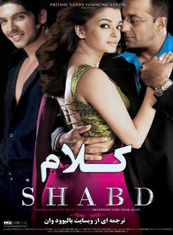 دانلود فیلم هندی Shabd 2005 ( کلام ) با زیرنویس فارسی چسبیده