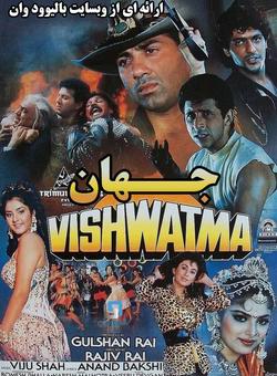 دانلود فیلم هندی Vishwatma 1992 ( جهان ) با زیرنویس فارسی چسبیده