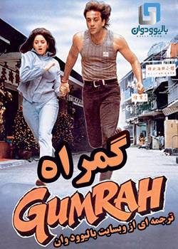 دانلود فیلم هندی Gumrah 1993 (گمراه) با زیرنویس فارسی چسبیده