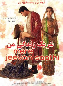 دانلود فیلم هندی Mere Jeevan Saathi 2006 ( شریک زندگی من ) زیرنویس فارسی
