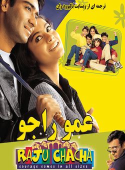 دانلود فیلم هندی Raju Chacha 2000 ( عمو راجو ) با زیرنویس فارسی + دوبله فارسی