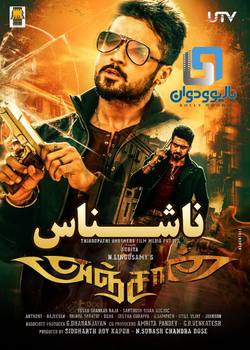 دانلود فیلم هندی Anjaan 2014 (ناشناس) با زیرنویس فارسی