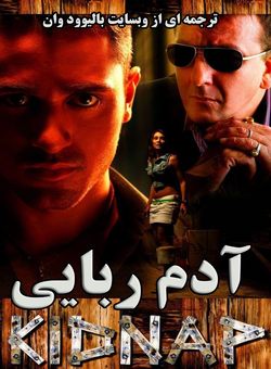 دانلود فیلم هندی Kidnap 2008 ( ادم ربایی ) با زیرنویس فارسی چسبیده + دوبله فارسی