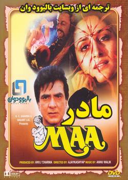 دانلود فیلم هندی Maa 1992 (مادر) با زیرنویس فارسی