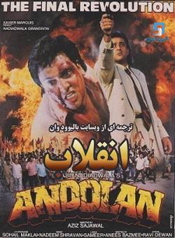 دانلود فیلم هندی Andolan 1995 ( انقلاب ) با زیرنویس فارسی چسبیده + دوبله فارسی