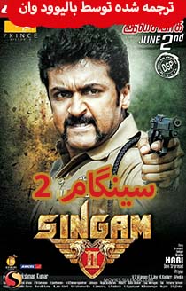 دانلود فیلم هندی Singam 2 2013 (سینگام 2) با زیرنویس فارسی