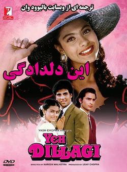دانلود فیلم هندی Yeh Dillagi 1994 ( این دلدادگی ) با زیرنویس فارسی چسبیده