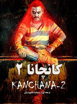 دانلود فیلم هندی Kanchana 2 2015 ( کانچانا 2 ) با زیرنویس فارسی چسبیده