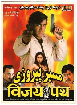 دانلود فیلم هندی Vijaypath 1994 ( مسیر پیروزی ) با زیرنویس فارسی چسبیده + دوبله فارسی