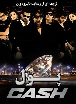 دانلود فیلم هندی Cash 2007 ( پول ) با زیرنویس فارسی چسبیده + دوبله فارسی