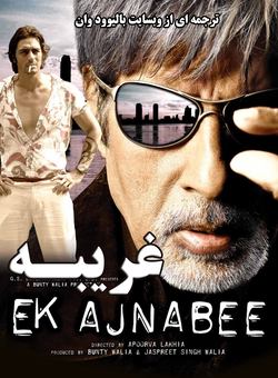 دانلود فیلم هندی Ek Ajnabee 2005 ( غریبه ) با زیرنویس فارسی چسبیده + دوبله فارسی