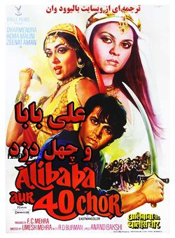 دانلود فیلم هندی Alibaba Aur 40 Chor 1980 ( علی بابا و چهل دزد ) با زیرنویس فارسی