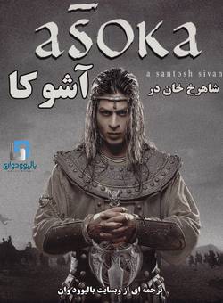دانلود فیلم هندی Asoka 2001 (اشوکا) با زیرنویس فارسی چسبیده