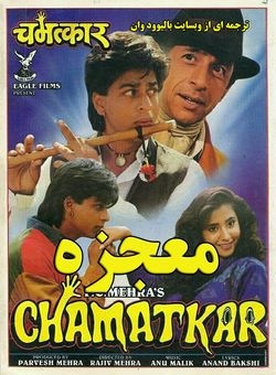 دانلود فیلم هندی Chamatkar 1992 ( معجزه ) با زیرنویس فارسی چسبیده