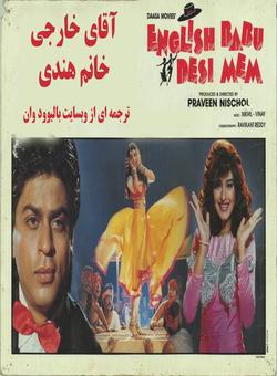 دانلود فیلم هندی English Babu Desi Mem 1996 (اقای خارجی خانم هندی) با زیرنویس فارسی چسبیده + دوبله فارسی