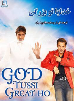 دانلود فیلم هندی God Tussi Great Ho 2008 ( خدایا تو بزرگی ) با زیرنویس فارسی + دوبله