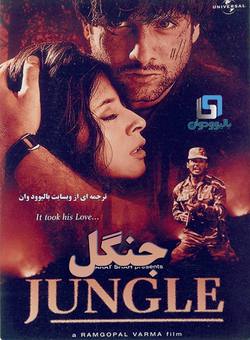 دانلود فیلم هندی Jungle 2000 (جنگل) با زیرنویس فارسی