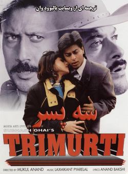 دانلود فیلم هندی Trimurti 1995 ( سه پسر ) با زیرنویس فارسی چسبیده