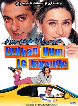 دانلود فیلم هندی Dulhan Hum Le Jayenge 2000 ( عروس را با خودم میبرم ) با زیرنویس فارسی چسبیده + دوبله فارسی