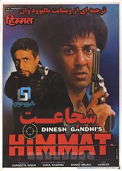 دانلود فیلم هندی Himmat 1996 (شجاعت) با زیرنویس فارسی چسبیده