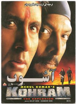 دانلود فیلم هندی Kohram 1999 ( اشوب ) با زیرنویس فارسی چسبیده