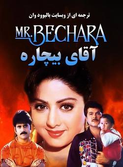 دانلود فیلم هندی Mr Bechara 1996 ( اقای بیچاره ) با زیرنویس فارسی چسبیده + دوبله فارسی