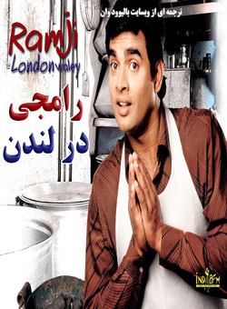 دانلود فیلم هندی Ramji Londonwaley 2005 (رامجی در لندن) با زیرنویس فارسی + دوبله