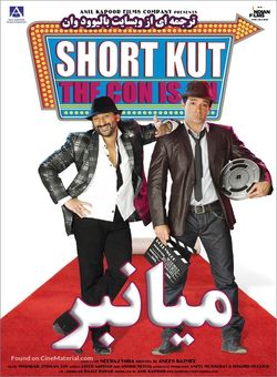 دانلود فیلم هندی Shortkut The Con Is On 2009 (میانبر) با زیرنویس فارسی چسبیده