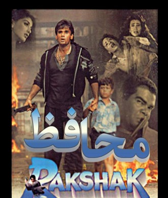 دانلود فیلم هندی Rakshak 1996 محافظ (بهمراه دوبله فارسی)