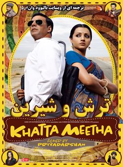 دانلود فیلم هندی Khatta Meetha 2010 ( ترش و شیرین ) بهمراه دوبله ی فارسی + زیرنویس فارسی
