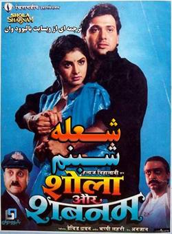 دانلود فیلم هندی Shola Aur Shabnam 1992 ( شعله و شبنم ) با زیرنویس فارسی چسبیده
