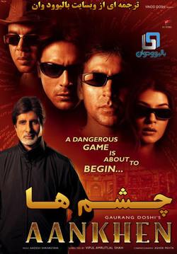 دانلود فیلم هندی Aankhen 2002 (چشم ها) با زیرنویس فارسی + دوبله فارسی